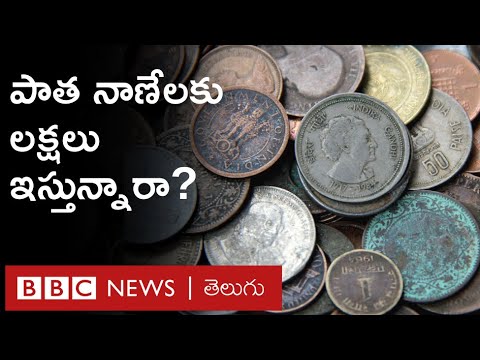 Old Coins: పాత నాణేలకు, నోట్లకు లక్షలు ఇస్తున్నారా? ఈ &rsquo;వ్యాపారం&rsquo; ఎలా జరుగుతుంది?  | BBC Telugu