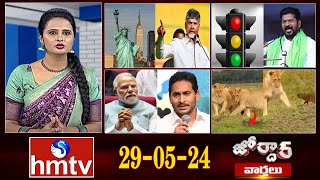 జోర్దార్ వార్తలు | Jordar Varthalu | Full Episode | 29-05 -2024 | hmtv