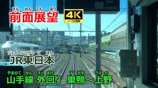 【前面展望】JR東日本　山手線　外回り　巣鴨～上野