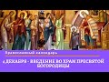Православный календарь | Введение во храм Пресвятой Богородицы