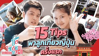 15 ข้อควรรู้ ก่อนพาลูกเที่ยว ต่างประเทศ ครั้งแรก | โตไปด้วยกัน Family Journey