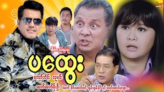 ပထွေး - လူမင်း ထက်ထက်မိုးဦး ကျော်ဟိန်း The Stepfather - Myanmar Movie မြန်မာဇာတ်ကား
