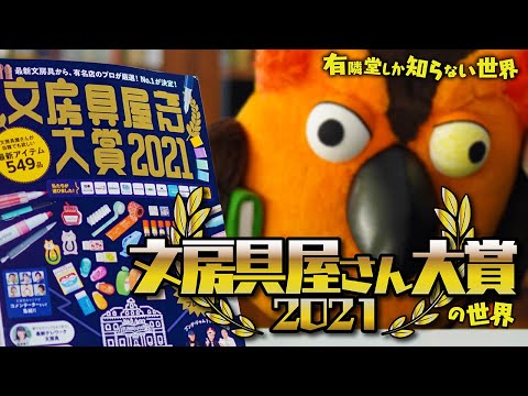 【2021年 至高の逸品】文房具屋さん大賞の世界 ～有隣堂しか知らない世界034～