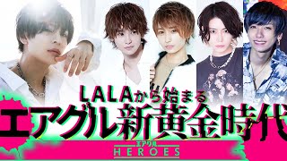 【エアグルHEROES第3章】最強のホストクラブが決まり、新しい伝説が始まる【LALA】