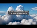 Ак болытлар. Караоке. tatat ver