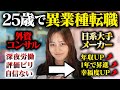 【異業種転職】「転職して人生変わった」外コンから日系メーカーに転職した理由を赤裸々に語る