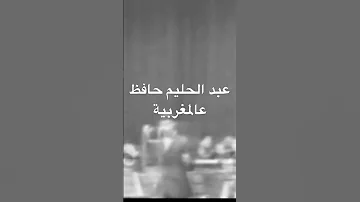 عبد الحليم حافظ بالمغرب تسجيل نادر 