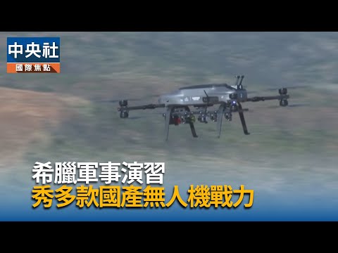 希臘軍事演習 秀多款國產無人機戰力