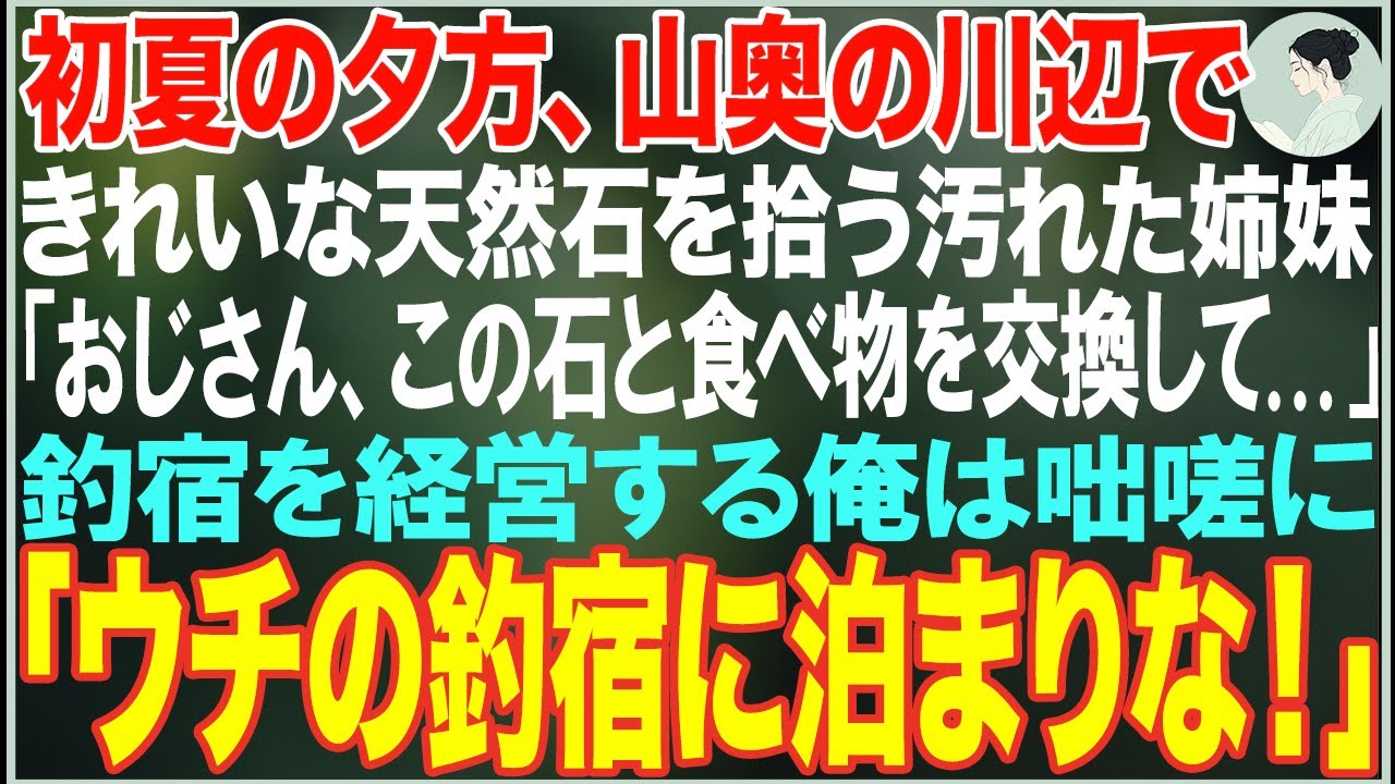 【感動する話】初夏の夕方、山奥の川辺で綺麗な天然石を拾う汚れた姉妹「この石と食べ物を交換して...」→釣宿の3代目宿主の俺が宿に泊めた結果…【朗読・スカッと・泣ける話】