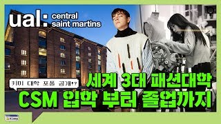 세계3대 패션대학 Central Saint Martins 센트럴 세인트 마틴 입학(포트폴리오)부터 졸업까지 