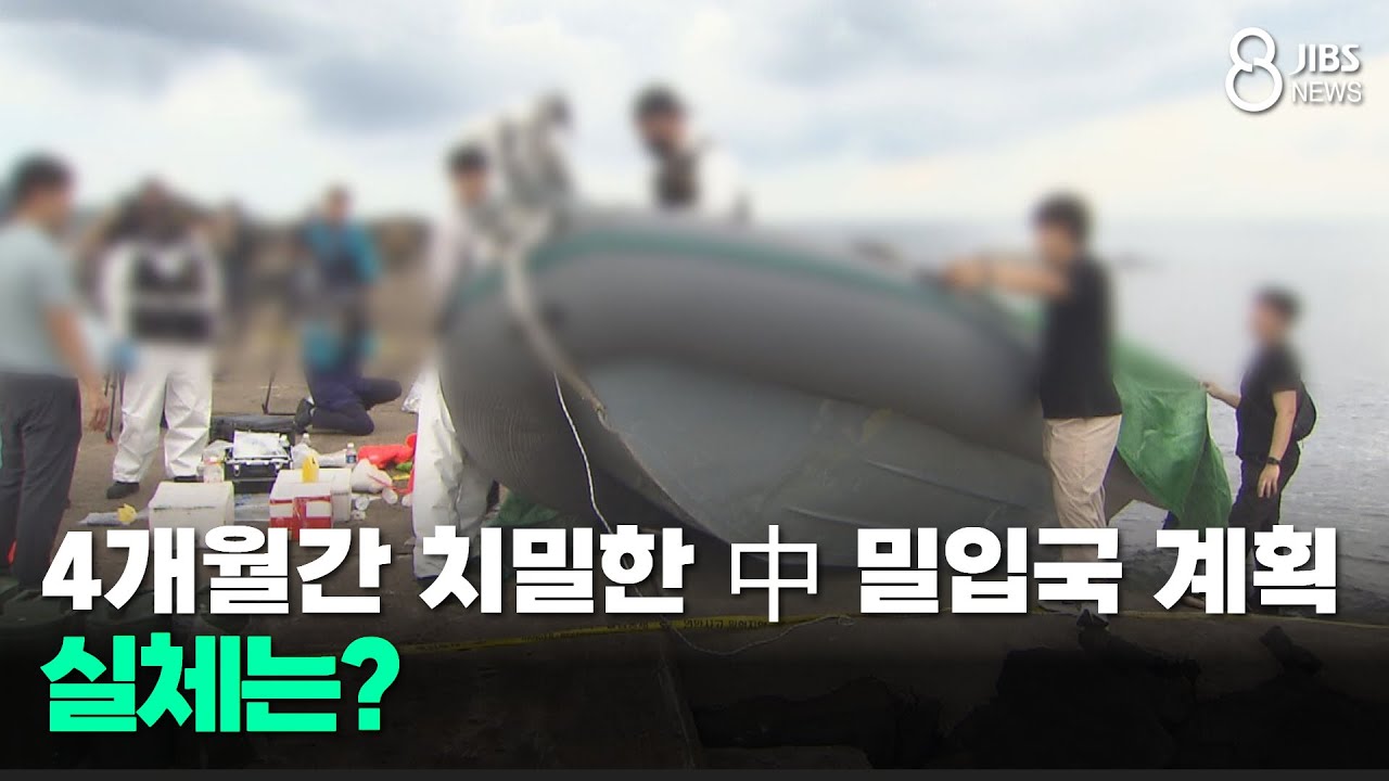 4개월간 치밀한 中 밀입국 계획...실체는? /JIBS/제주/2025.09.17
