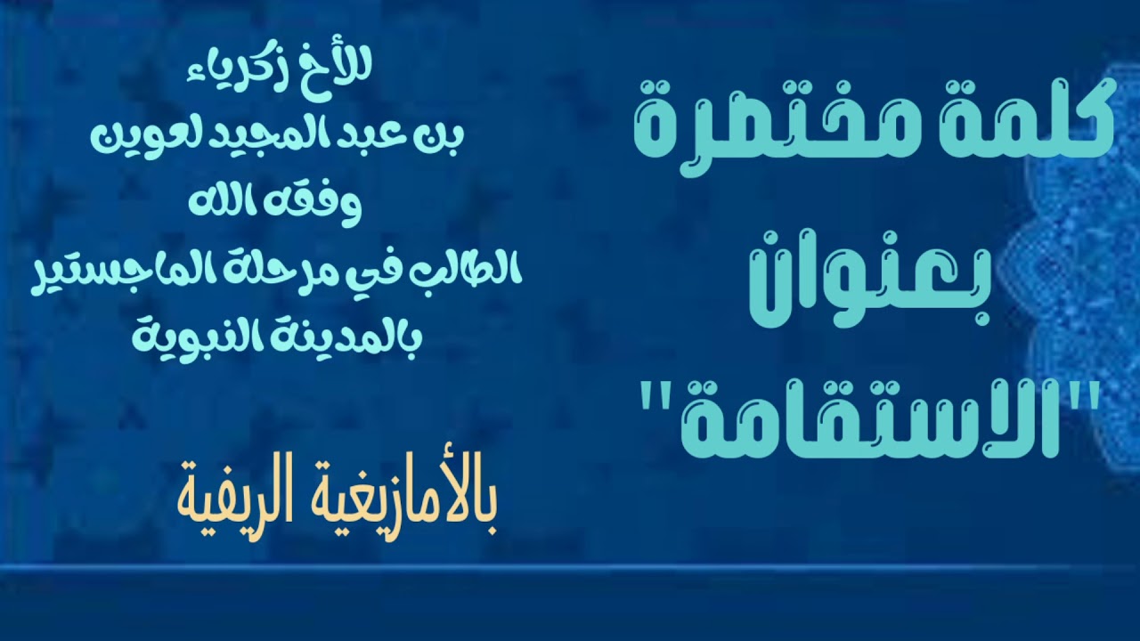 كلمة مختصرة (الاستقامة)بالأمازيغية الريفية،للطالب زكرياء لعوين وفقه الله
