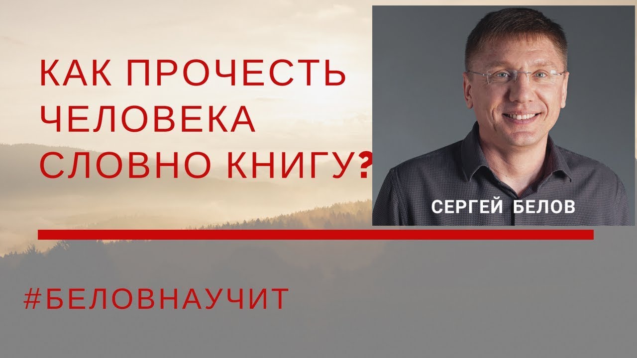 Как читать человека словно. Как читать человека словно книгу книга.