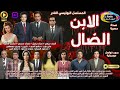 3 2 المسلسل البوليسي النادر الإبن الضال أحمد مرعي سناء جميل نسخة حصرية بدون فواصل موسيقية 