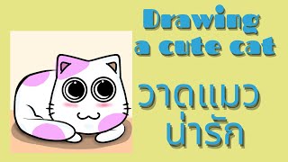 Drawing A Cute Cat วาดนองแมว นารก Ep2