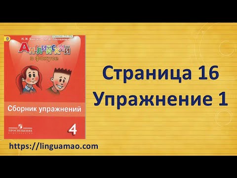 Spotlight 4 класс Сборник упражнений страница 16 номер 1 ГДЗ решебник