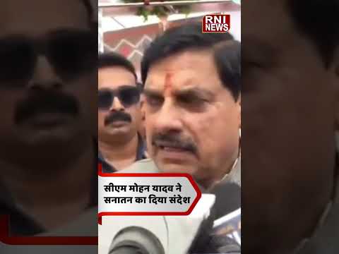 सीएम मोहन यादव ने सनातन का दिया संदेश | Shorts | RNI News