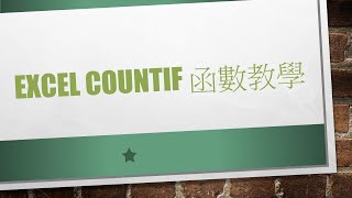 Excel Countif函數教學~實際範例演練