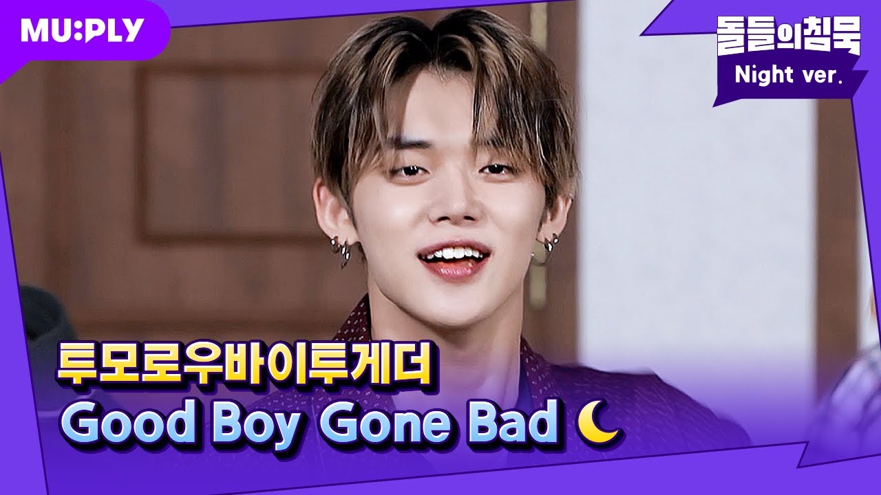 [잠옷직캠] 장기자랑 뒤집어놓을 🖤흑화큐트💖 Good Boy | 돌들의 침묵 | TXT(투모로우바이투게더) 'Good Boy Gone Bad'