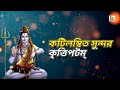 শিবাষ্টক স্তোত্রম l Shivashtakam Stotram With Lyrics l Prabhu Misha Manisha Mashesha Gunam l Shiva Mp3 Song