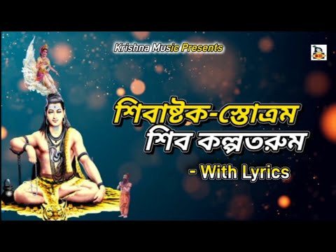   l Shivashtakam Stotram With Lyrics l Prabhu Misha Manisha Mashesha Gunam l Shiva