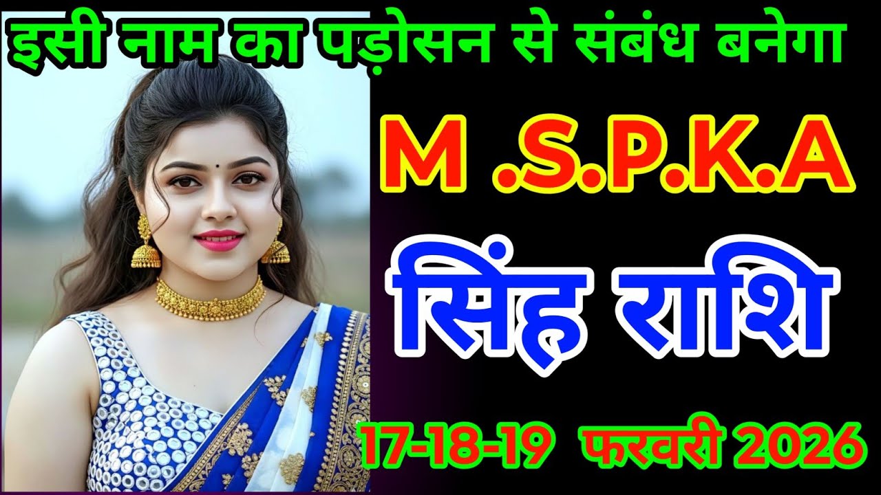 #सिंह राशि 17-18-19  फरवरी 2026इसी नाम का पड़ोसन से संबंध बनेगा#astrologersinghrashifal 