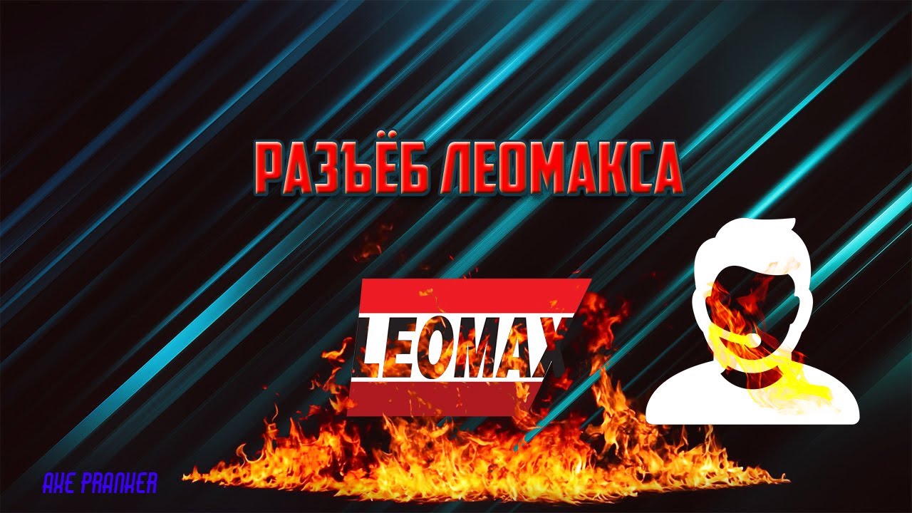 РАЗЪЁБ ЛЕОМАКСА