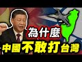 小心！中共真的可能打台灣之 - 為什麼中共不可能打台灣 #1｜海陸空豪華帝王套餐等著小粉紅享用｜😎墨鏡哥主頻道😎