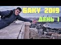 Баку 2019, день I (4K)