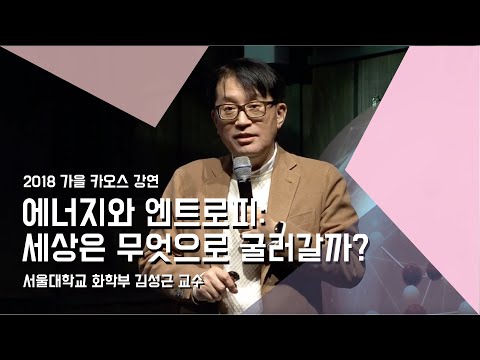 [강연] 에너지와 엔트로피: 세상은 무엇으로 굴러갈까? _ by김성근｜ 2018 가을 카오스 강연  &rsquo;화학의 미스터리, CheMystery&rsquo; 1강