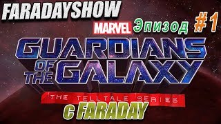 Стражи Галактики смотреть онлайн | The Telltale Series | Эпизод 1 прохождение с FARADAY Стражи Галактики смотреть онлайн | The Telltale Series | Эпизод 1 прохождение с FARADAY
