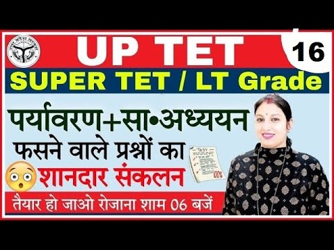UPTET/SUPER TET पर्यावरण....विशेष (उत्तर प्रदेश परीक्षाओ हेतु विशेष) #16 | पर्यावरण अध्यन #uptetevs - UPTET/SUPER TET पर्यावरण....विशेष (उत्तर प्रदेश परीक्षाओ हेतु विशेष) #16 | पर्यावरण अध्यन #uptetevs