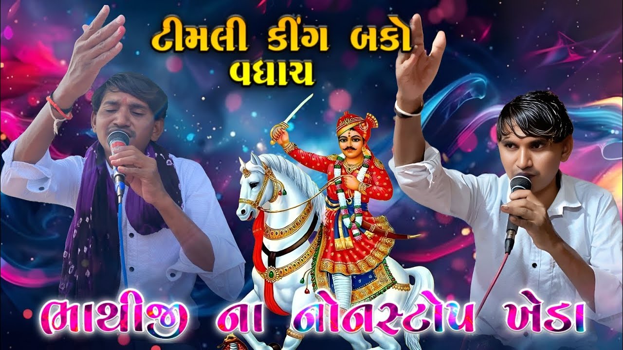 Bako Vaghach ભાથીજી મહારાજ ના નોનસ્ટોપ ખેડા || Live HD Recoding || At-Motijari
