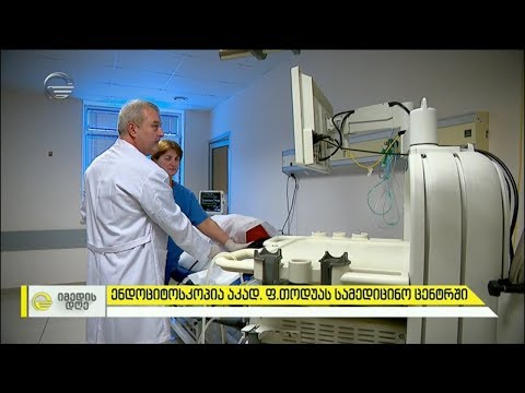 ენდოციტოსკოპია აკადადემიკოს თოდუას სამედიცინო ცენტრში
