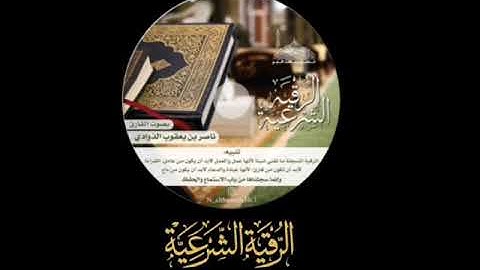 الرقية الشرعية بصوت القارئ ناصر بن يعقوب الذوادي