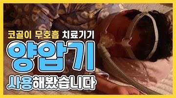 [코골이, 수면무호흡 치료기구 양압기] 진짜 사용 모습은 어떨까?