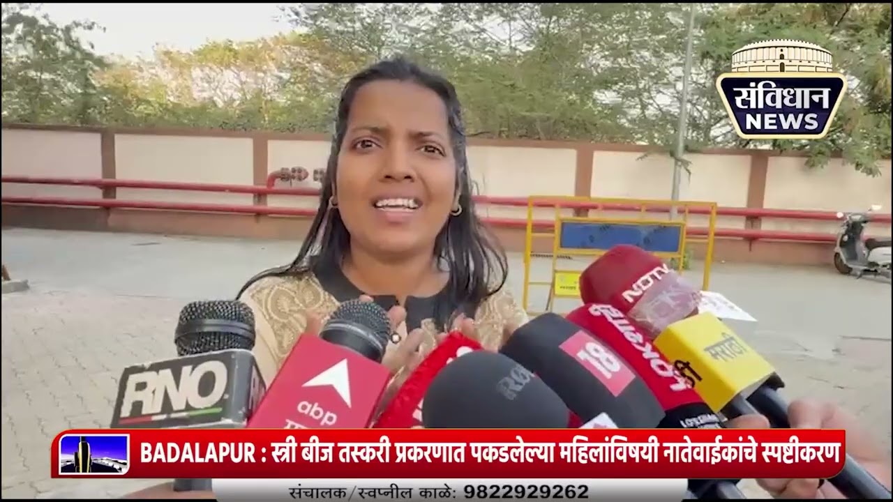 BADALAPUR : स्त्री बीज तस्करी प्रकरणात पकडलेल्या महिलांविषयी नातेवाईकांचे स्पष्टीकरण #crime