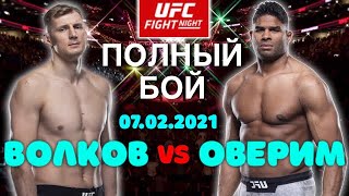 ВОЛКОВ vs ОВЕРИМ Полный Бой 07.02.2021 UFC Fight Night 184