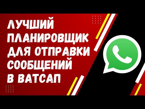 Видео: Могу ли я запланировать сообщение в WhatsApp?