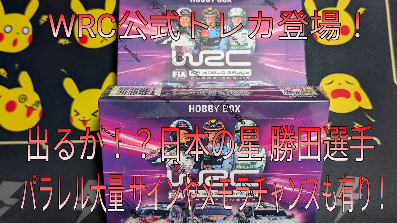 WRC トレカ HOBBYBOX 未開封 1箱 Unboxing] SportZoo WRC HOBBY 2BOX [Review] - YouTube