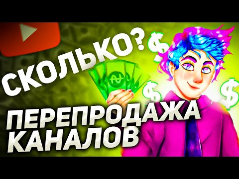 Сколько Можно Заработать на Перепродаже Ютуб Каналов ? |  Михаил Громов | Khlopak