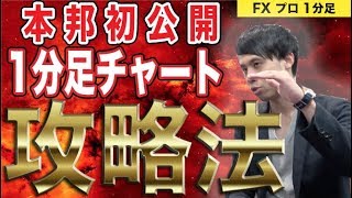 【FX 1分足チャート攻略法】初心者でもスキャルピングで稼ぐ勝ち方！手法公開 攻略講座 実践すれば大損せずに稼げるやり方 プロトレーダーKATSU インジケーター 5分足 移動平均線 ボリンジャー