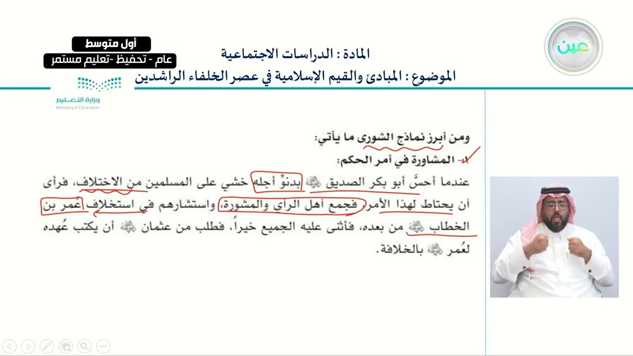 المبادى و القيم الإسلامية في عصر الخلفاء الراشدين - الدراسات الاجتماعية - أول متوسط