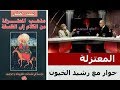 من هم المعتزلة ولماذا عادت أفكارهم في العالم العربي الإسلامي حوار مع المفكر رشيد الخيون من هم المعتزلة ولماذا عادت أفكارهم في العالم العربي الإسلامي حوار مع المفكر رشيد الخيون