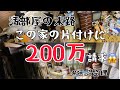 【汚部屋】200万請求😭家族のゴミ屋敷の片付け/遺品整理/相続/ズボラ主婦/#ゴミ屋敷#汚部屋#驚愕請求