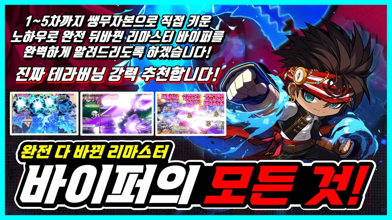 [한자] 리마스터 바이퍼의 모든것!! (진짜 모든 것이 변한 바이퍼 완벽분석 및 공략! - 이건 거의 신직업인데..?? 바이퍼 ...