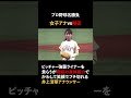 井上清華アナウンサー・始球式【笑顔でブチ切れる】