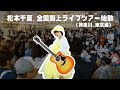 【Vlog初投稿】ギター1本持って、全国47都道府県まわります！
