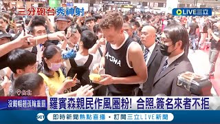 NBA級準度! 球星羅賓森尬三分球脫穎而出  羅賓森親民作風圈粉! 合照.簽名來者不拒│記者 沈宛儀 何孟哲│【娛樂星世界】20230722│三立新聞台