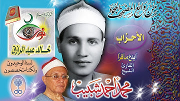 سورة الأحزاب - محمد أحمد شبيب